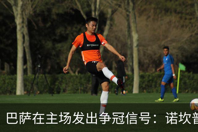 巴萨在主场发出争冠信号：诺坎普的激情早晨